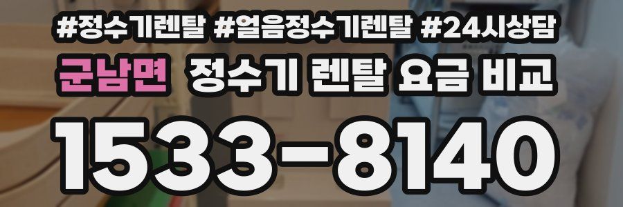 군남면 정수기 렌탈 요금 비교