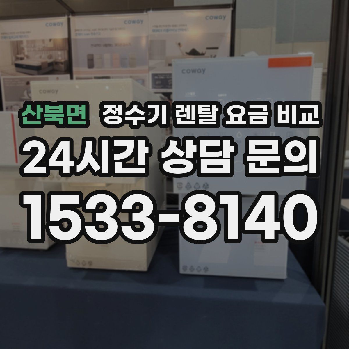 산북면 정수기 렌탈 요금 비교