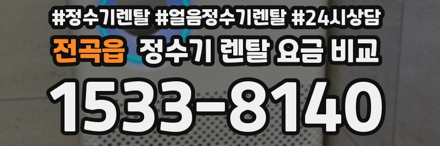 전곡읍 정수기 렌탈 요금 비교