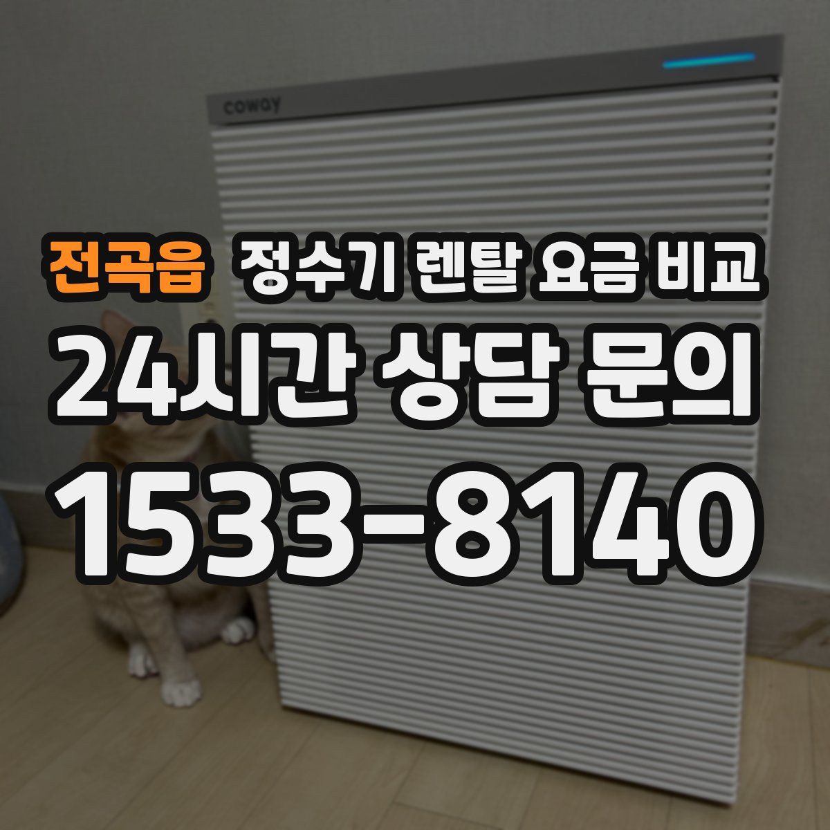 전곡읍 정수기 렌탈 요금 비교