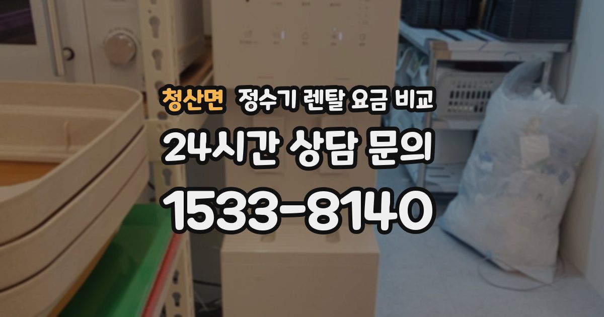 청산면 정수기 렌탈 요금 비교