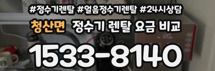 청산면 정수기 렌탈 요금 비교