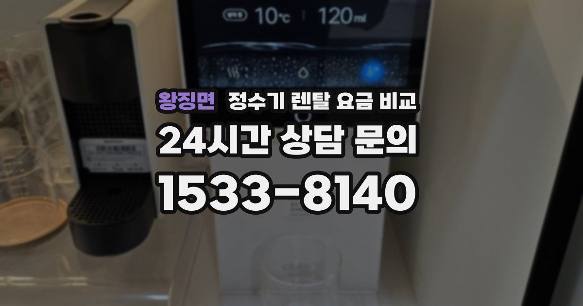 왕징면 정수기 렌탈 요금 비교