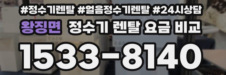 왕징면 정수기 렌탈 요금 비교