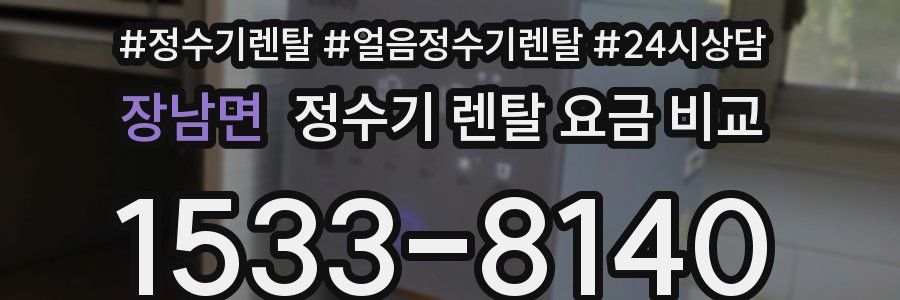 장남면 정수기 렌탈 요금 비교