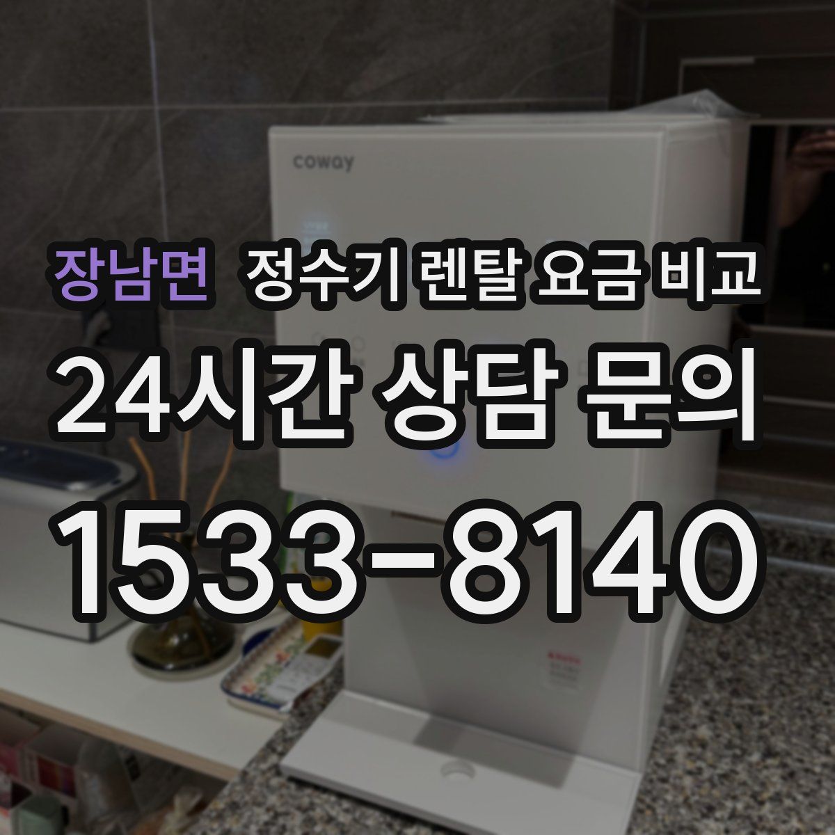 장남면 정수기 렌탈 요금 비교