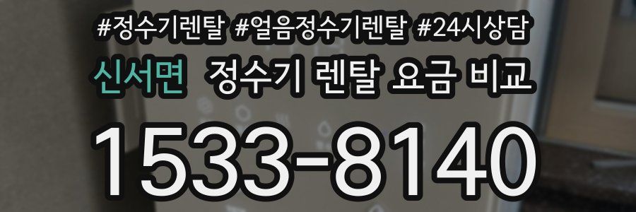 신서면 정수기 렌탈 요금 비교