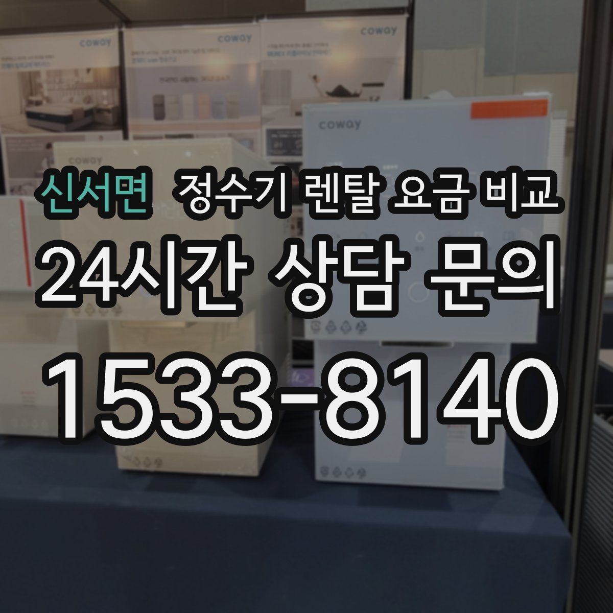 신서면 정수기 렌탈 요금 비교