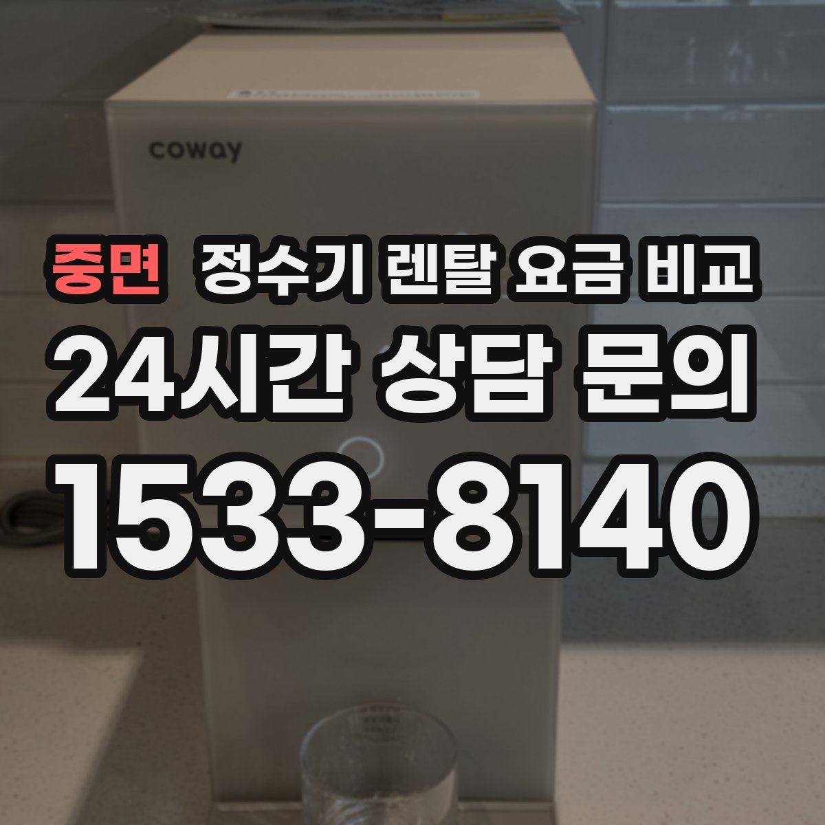 중면 정수기 렌탈 요금 비교