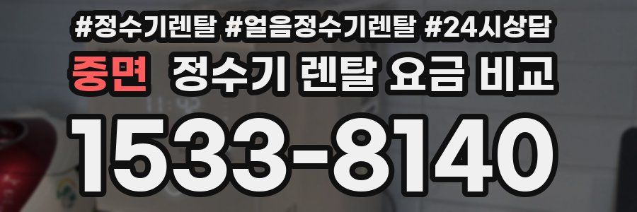 중면 정수기 렌탈 요금 비교