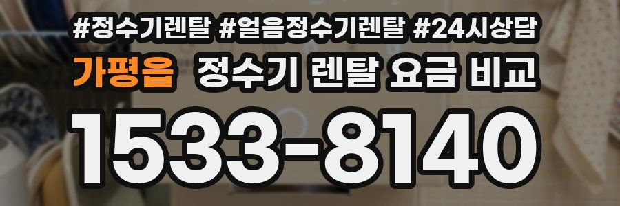 가평읍 정수기 렌탈 요금 비교