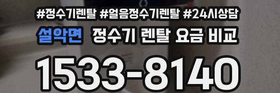 설악면 정수기 렌탈 요금 비교