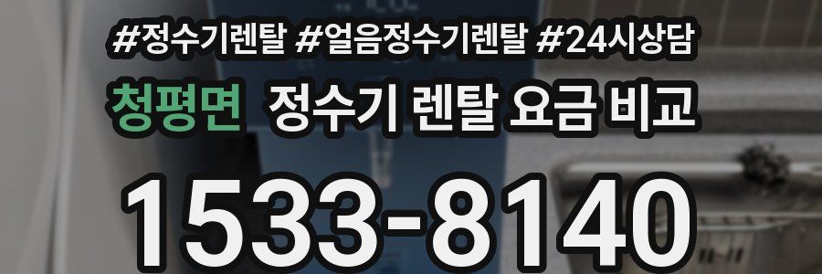 청평면 정수기 렌탈 요금 비교