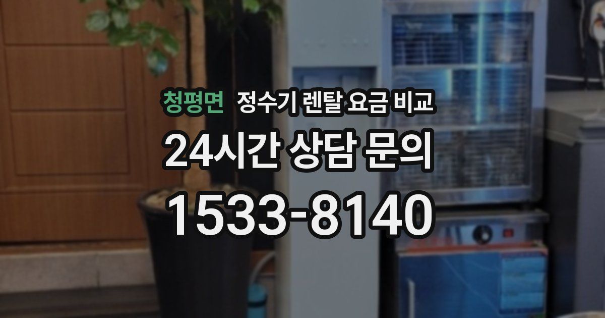 청평면 정수기 렌탈 요금 비교
