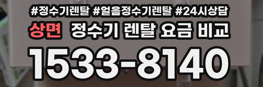 상면 정수기 렌탈 요금 비교