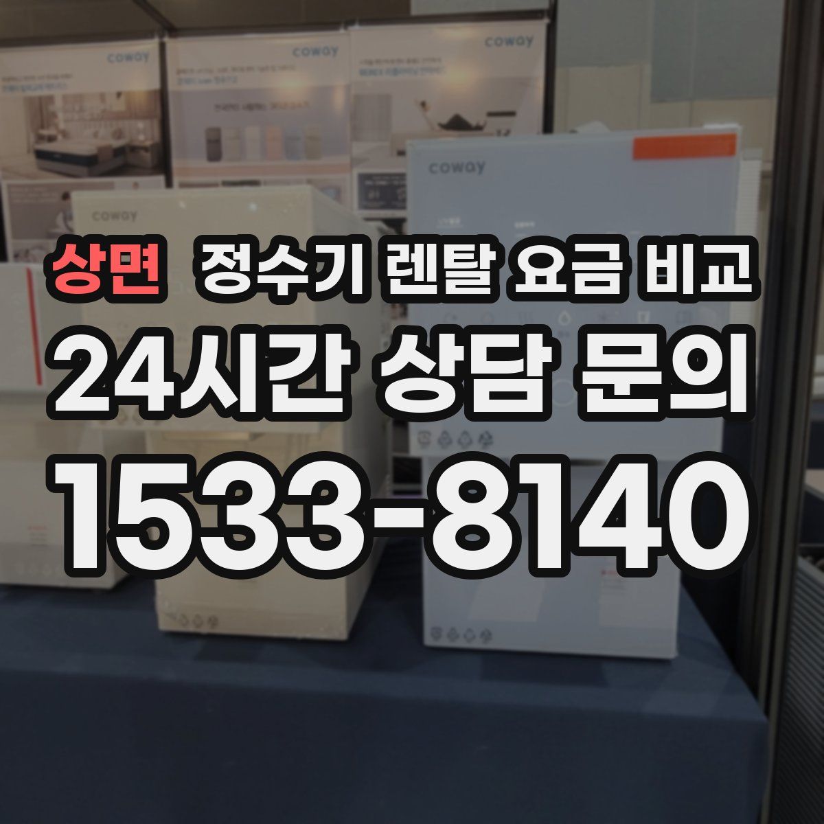 상면 정수기 렌탈 요금 비교