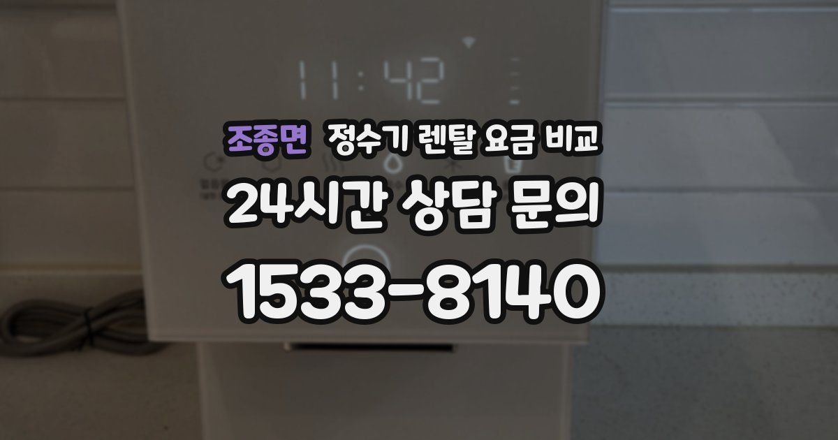 조종면 정수기 렌탈 요금 비교
