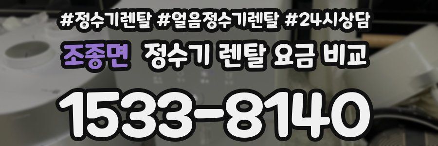 조종면 정수기 렌탈 요금 비교