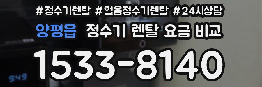 양평읍 정수기 렌탈 요금 비교