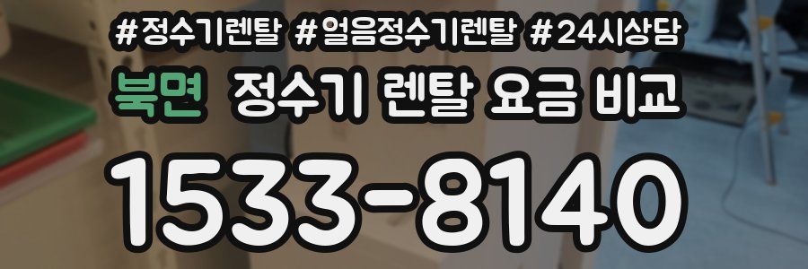 북면 정수기 렌탈 요금 비교