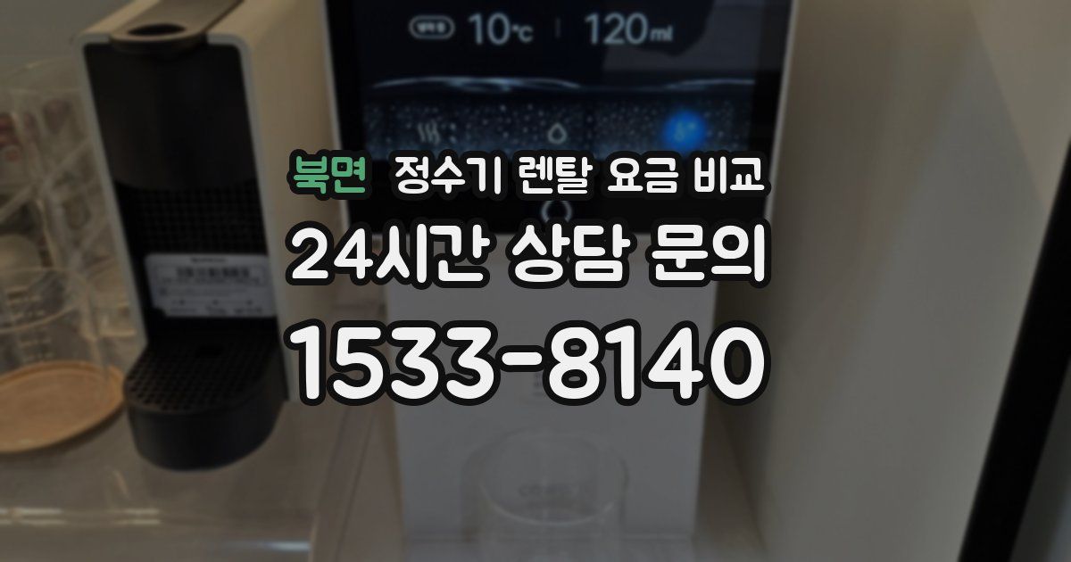 북면 정수기 렌탈 요금 비교