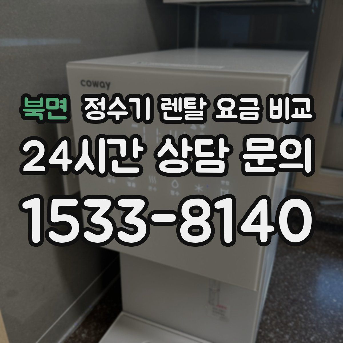 북면 정수기 렌탈 요금 비교