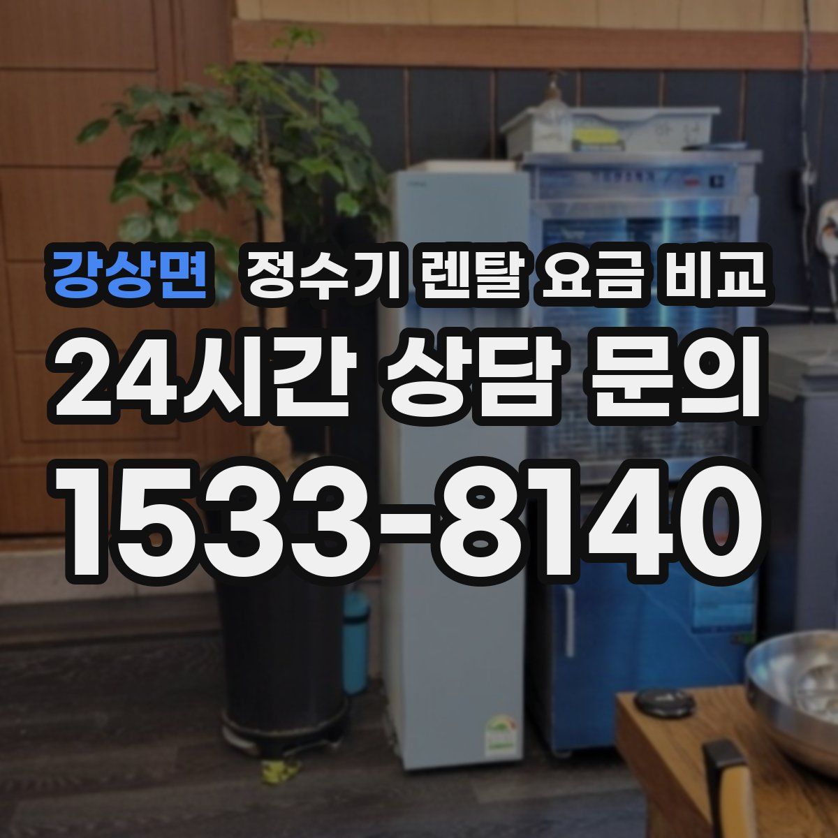 강상면 정수기 렌탈 요금 비교