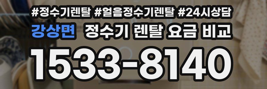 강상면 정수기 렌탈 요금 비교