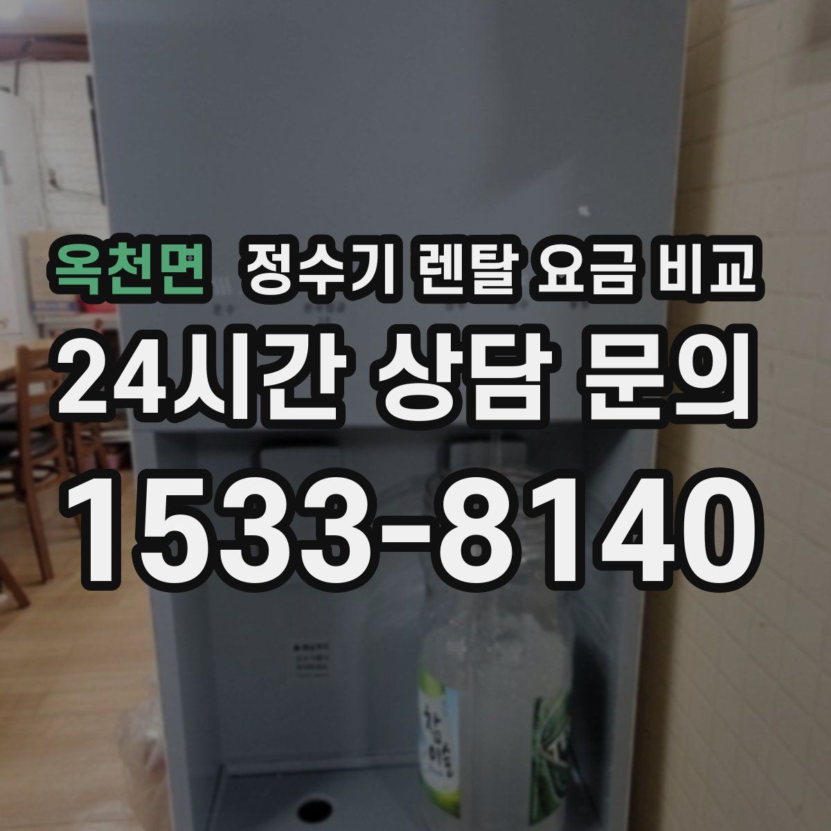 옥천면 정수기 렌탈 요금 비교