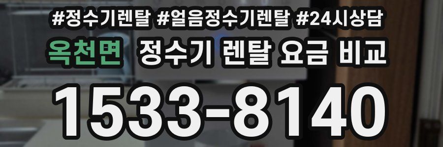 옥천면 정수기 렌탈 요금 비교