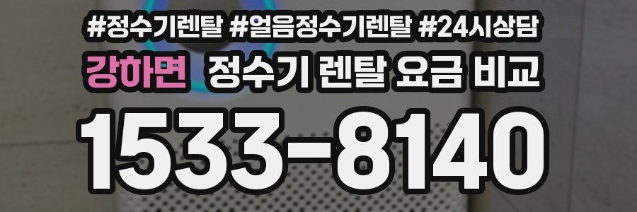 강하면 정수기 렌탈 요금 비교