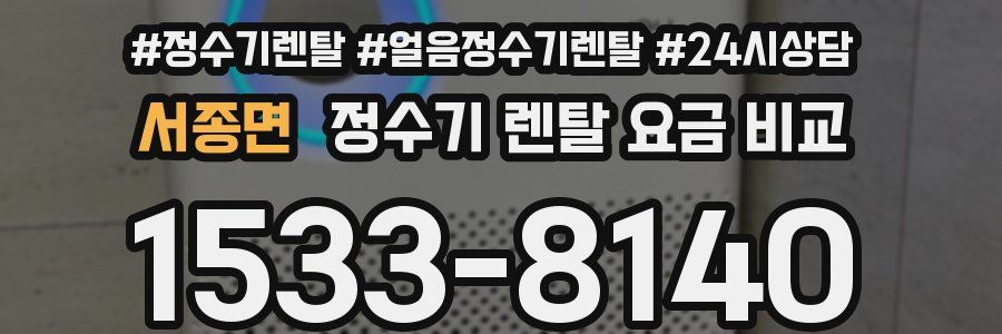 서종면 정수기 렌탈 요금 비교