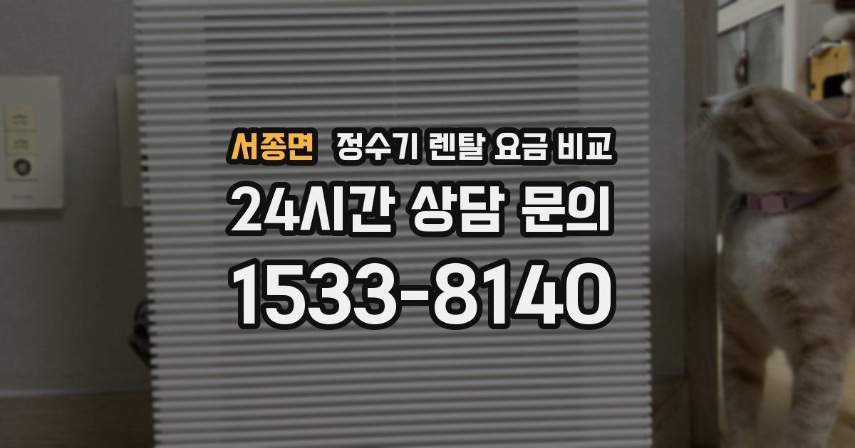서종면 정수기 렌탈 요금 비교