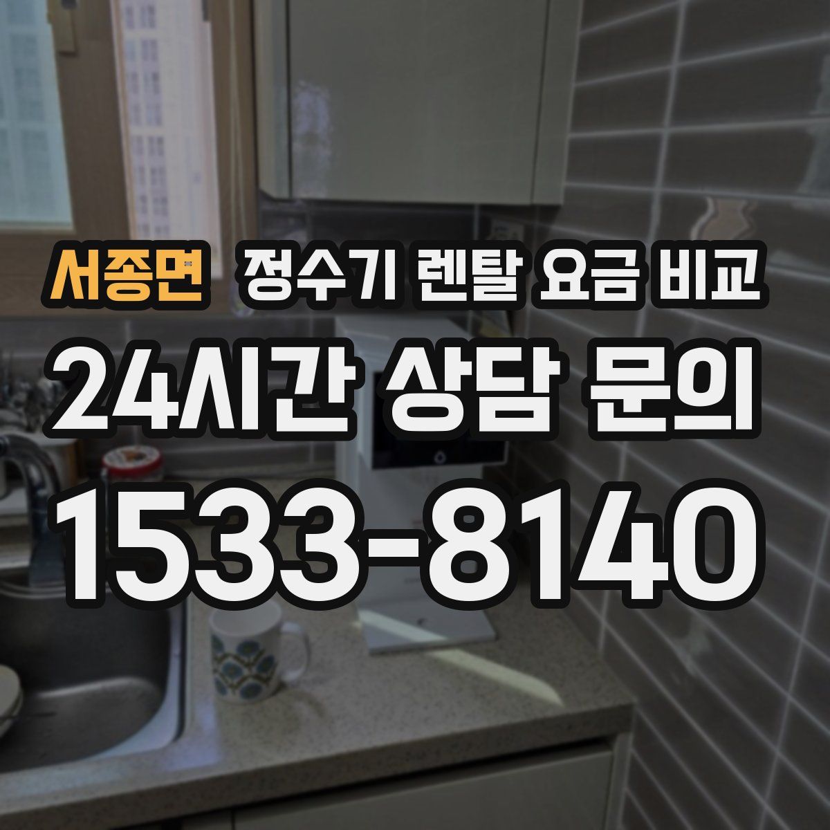 서종면 정수기 렌탈 요금 비교