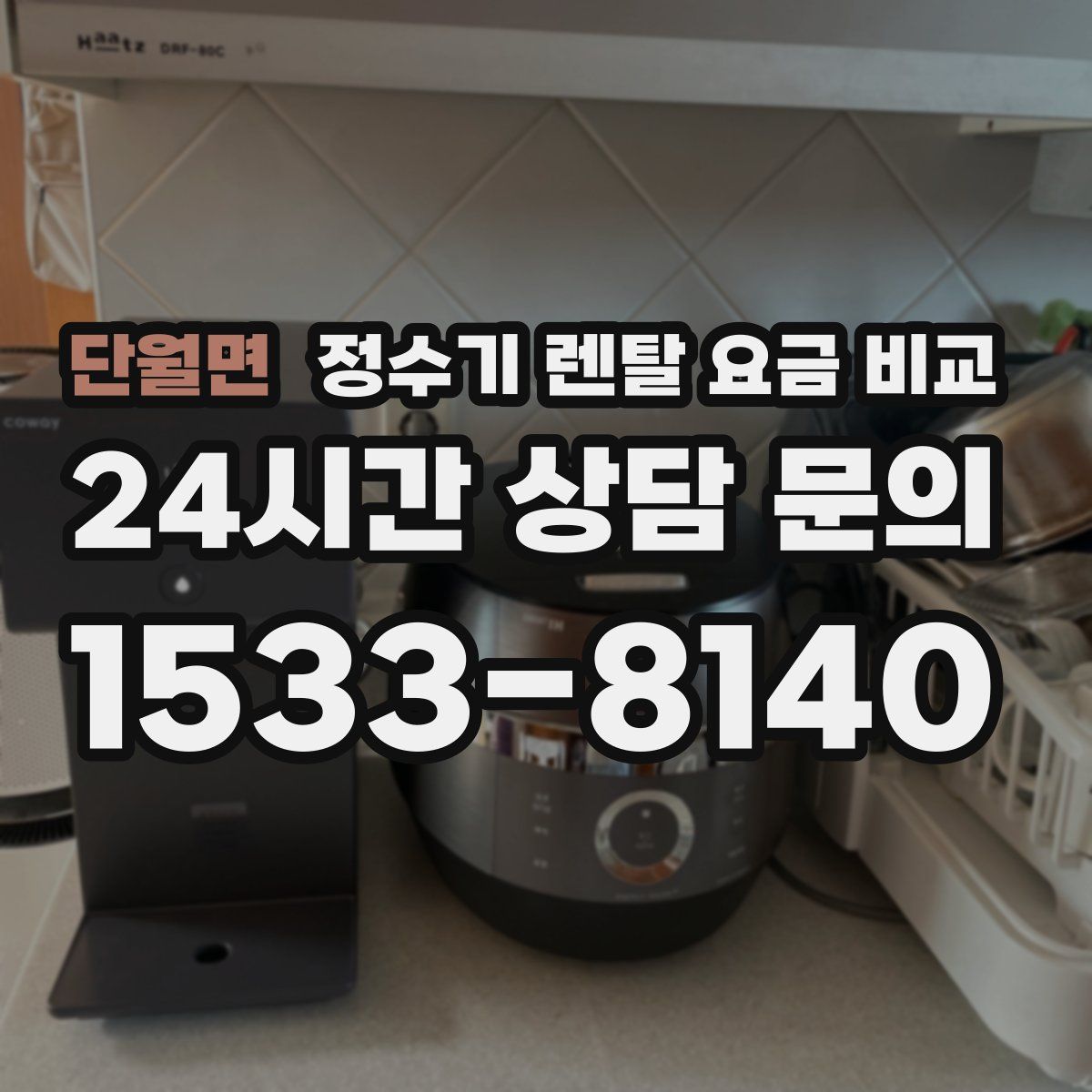 단월면 정수기 렌탈 요금 비교
