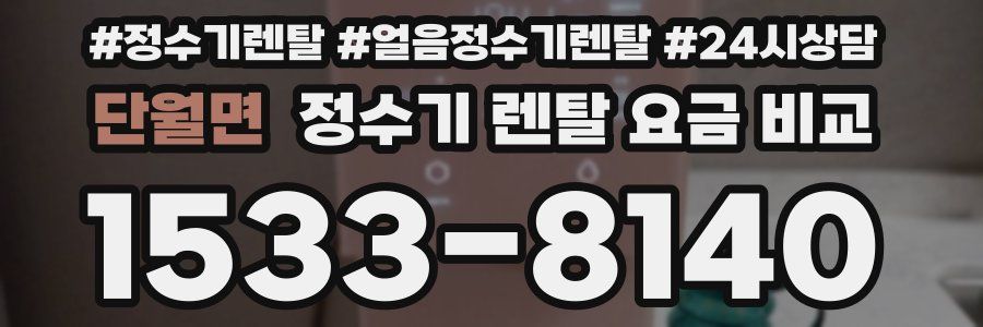 단월면 정수기 렌탈 요금 비교