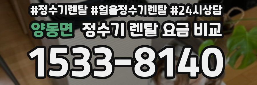 양동면 정수기 렌탈 요금 비교