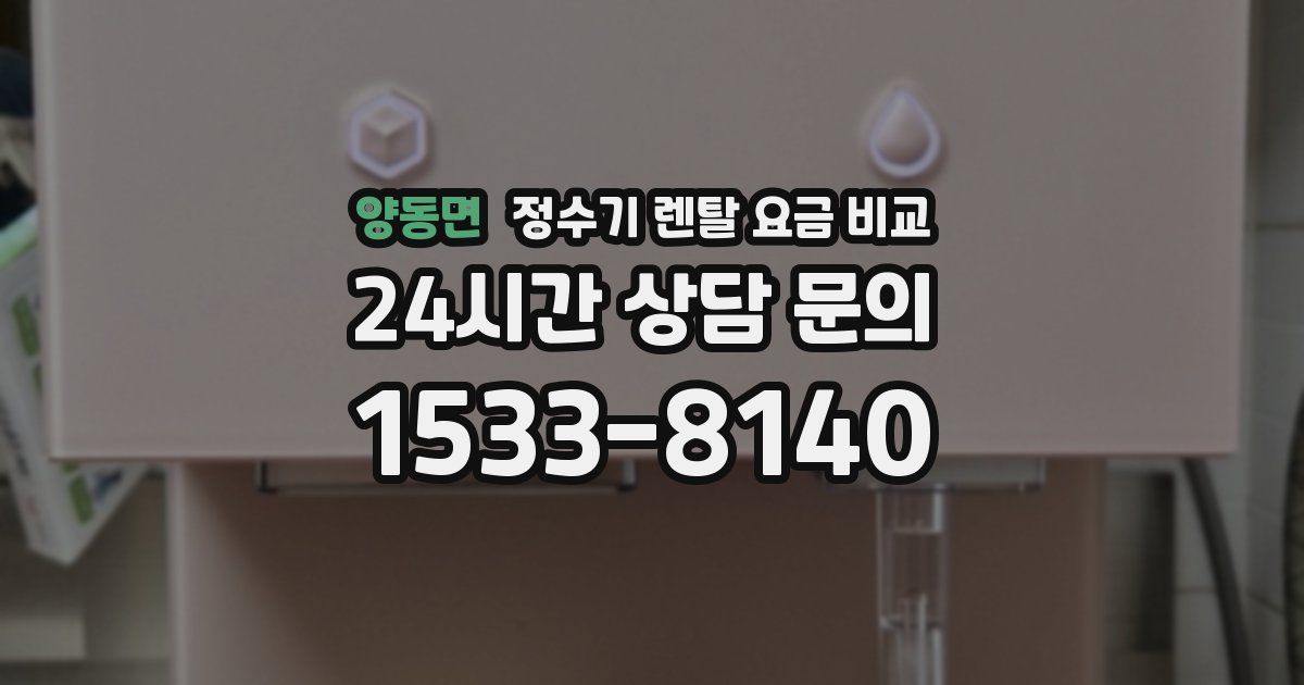양동면 정수기 렌탈 요금 비교