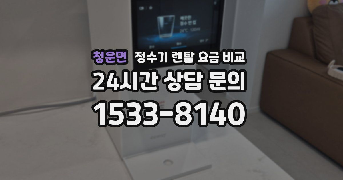 청운면 정수기 렌탈 요금 비교