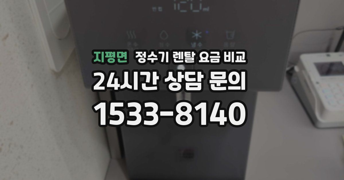 지평면 정수기 렌탈 요금 비교