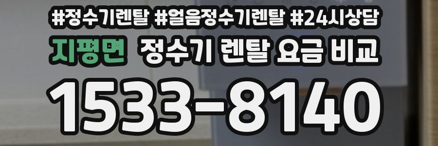 지평면 정수기 렌탈 요금 비교