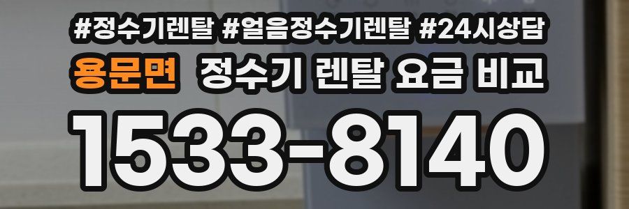 용문면 정수기 렌탈 요금 비교
