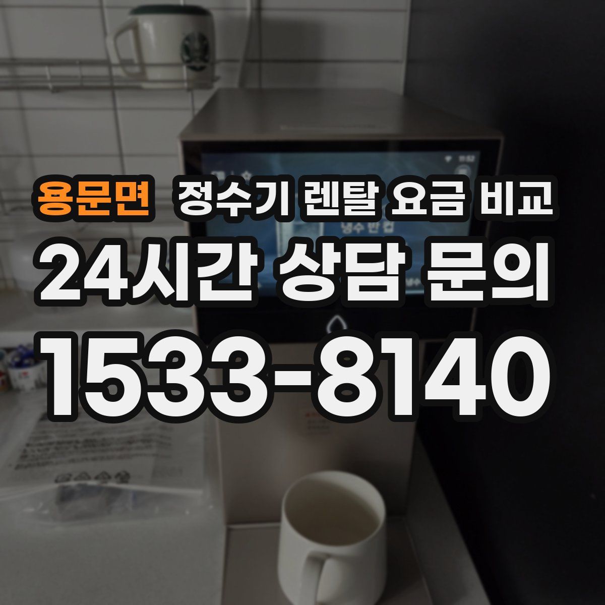 용문면 정수기 렌탈 요금 비교