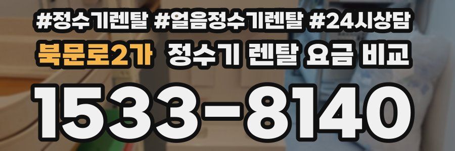 북문로2가 정수기 렌탈 요금 비교