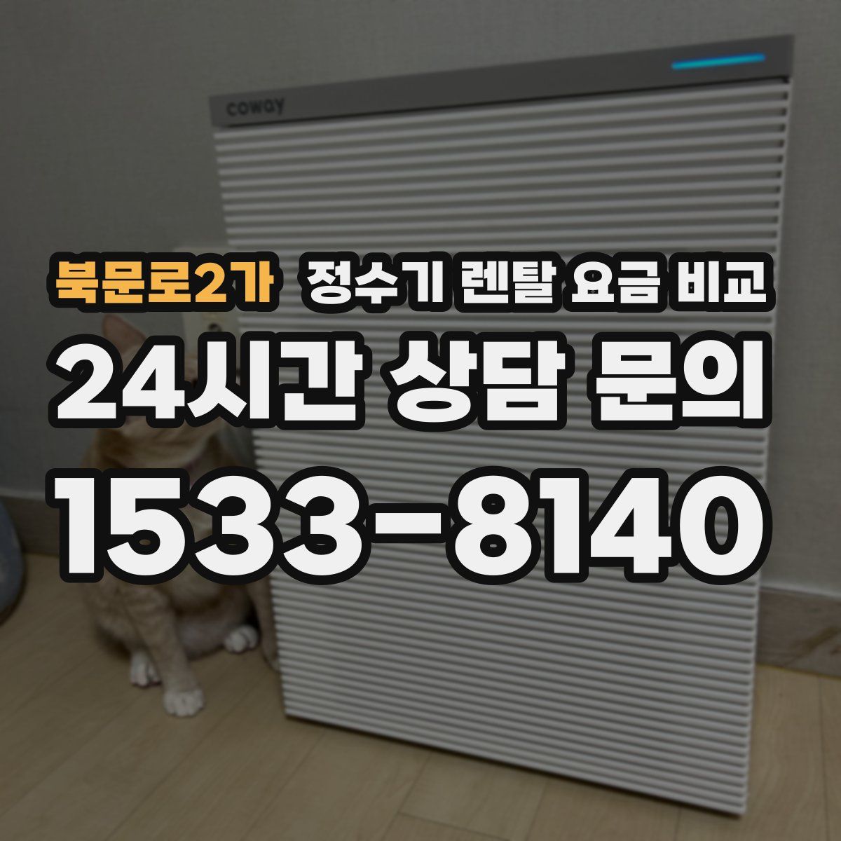 북문로2가 정수기 렌탈 요금 비교