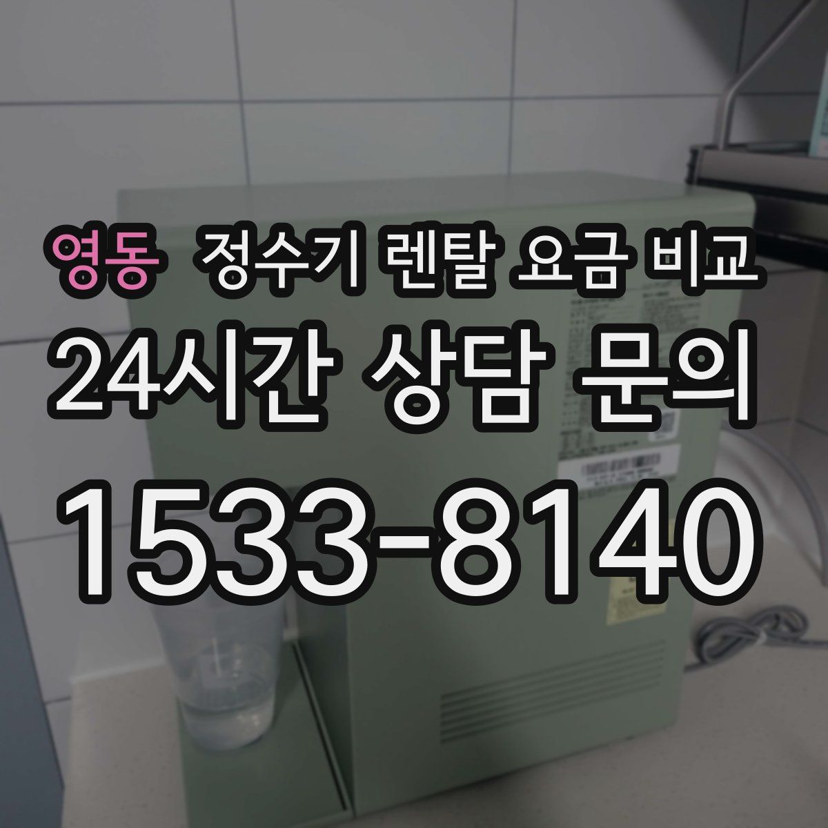 영동 정수기 렌탈 요금 비교