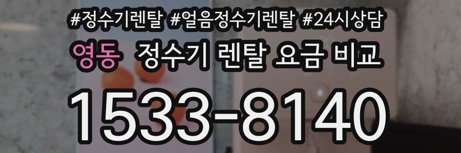 영동 정수기 렌탈 요금 비교