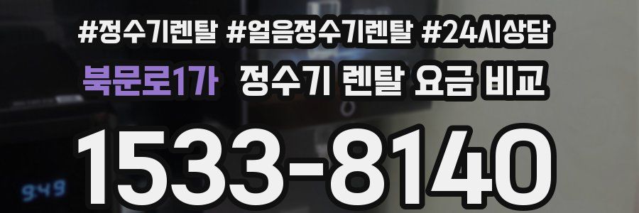 북문로1가 정수기 렌탈 요금 비교