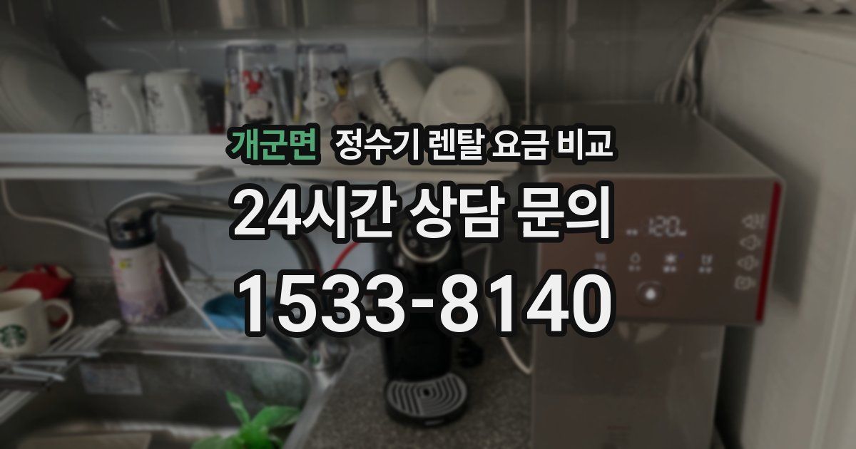 개군면 정수기 렌탈 요금 비교