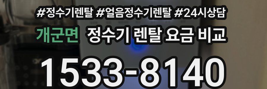개군면 정수기 렌탈 요금 비교